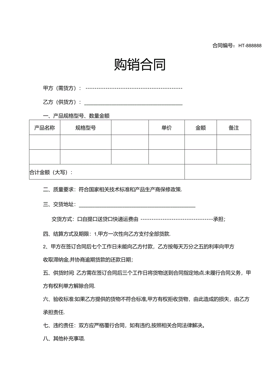 购销合同模板参考（5篇）.docx_第2页