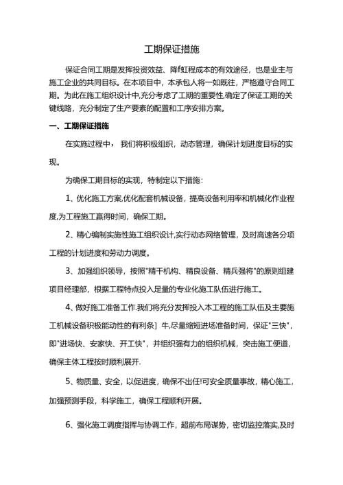 工期保证措施.docx