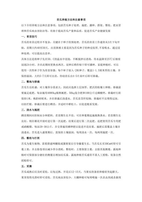 苦瓜养殖方法和注意事项.docx