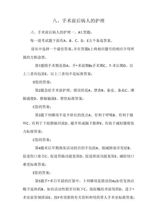 八、手术前后病人的护理.docx