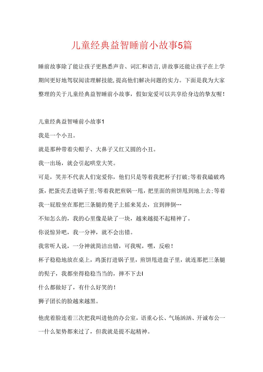 儿童经典益智睡前小故事5篇.docx_第1页