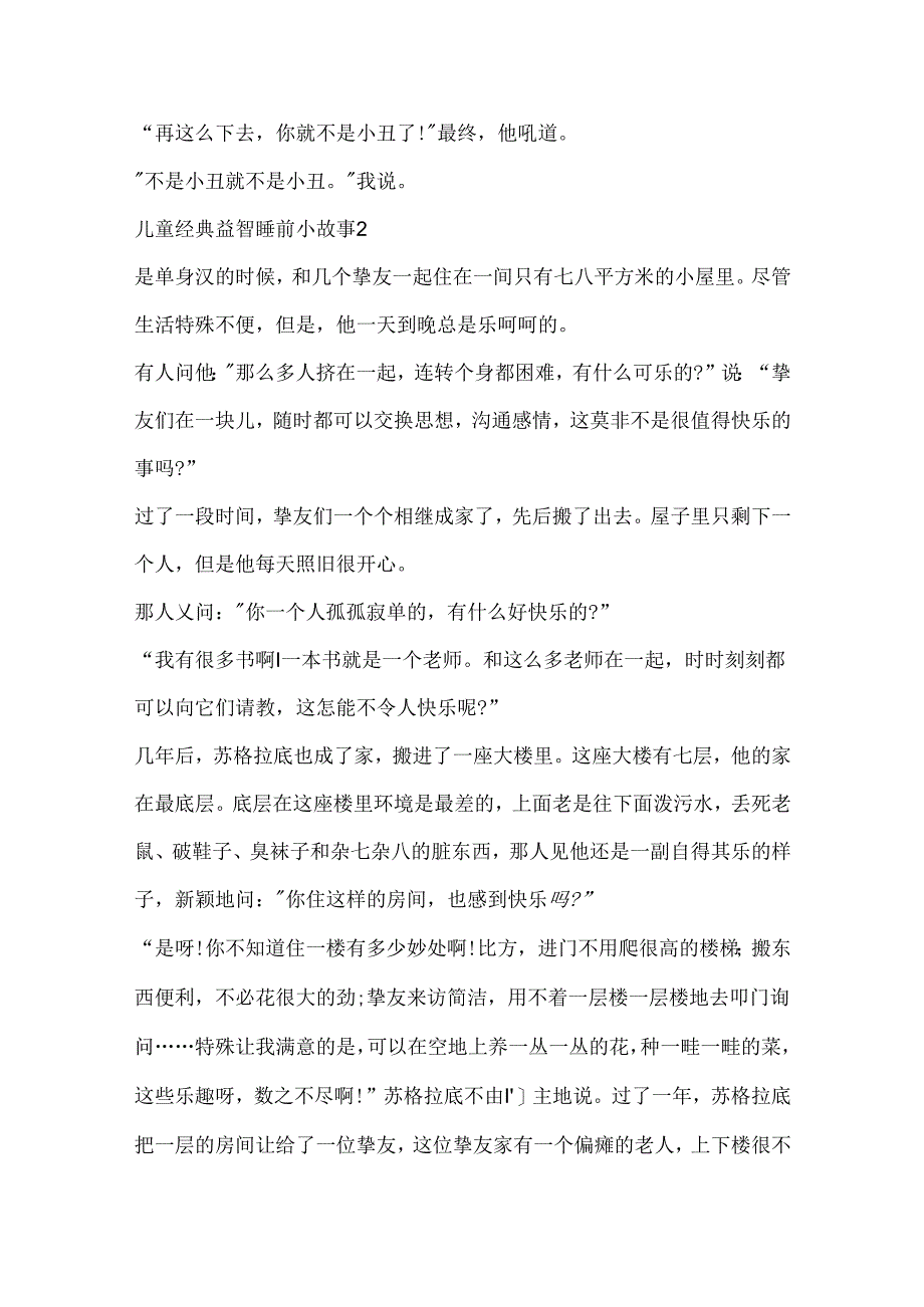 儿童经典益智睡前小故事5篇.docx_第2页
