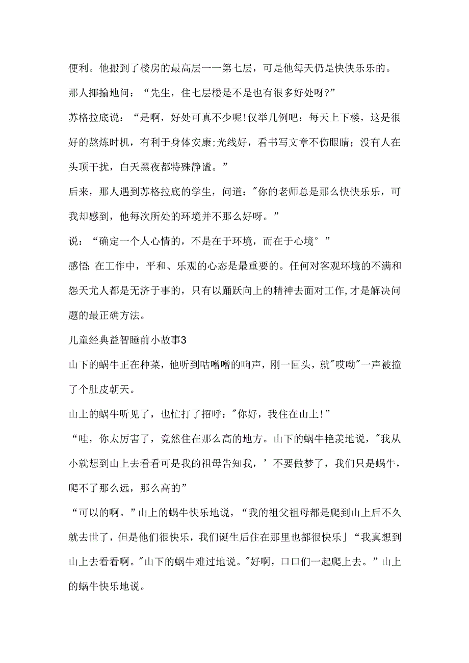儿童经典益智睡前小故事5篇.docx_第3页