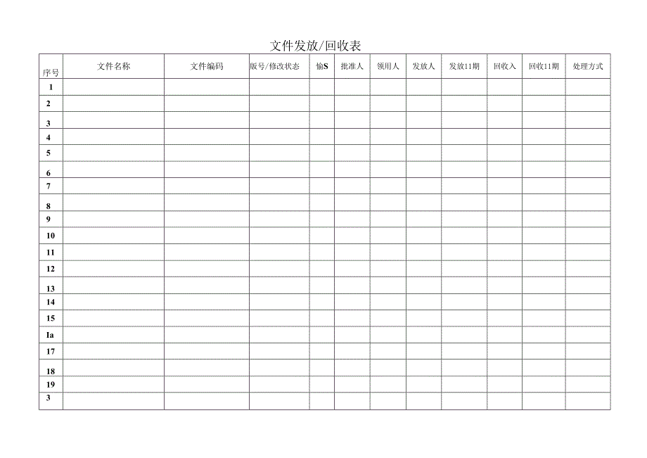 文件发放回收表.docx_第1页