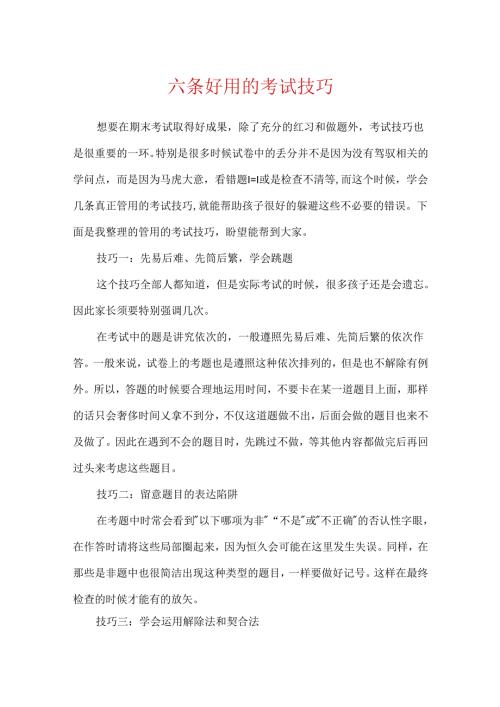 六条实用的考试技巧.docx