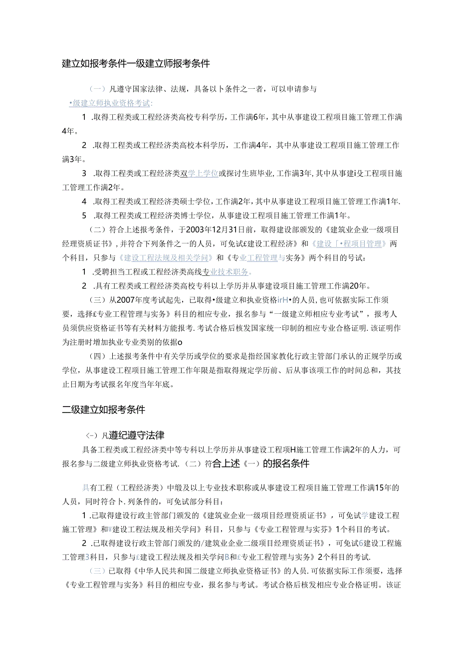 建造师报考条件、科目和免试部分科目条件.docx_第1页