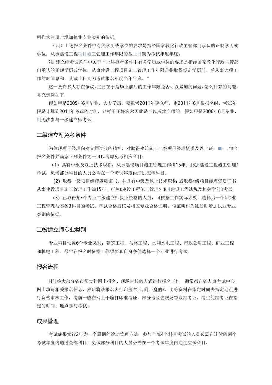 建造师报考条件、科目和免试部分科目条件.docx_第2页