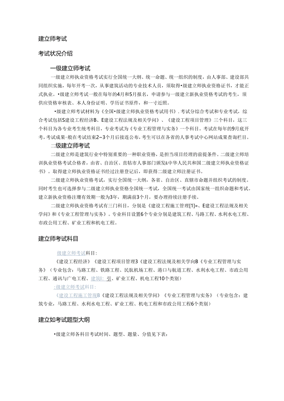 建造师报考条件、科目和免试部分科目条件.docx_第3页
