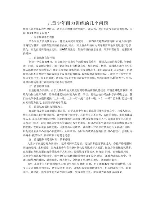 儿童少年耐力训练的几个问题.docx