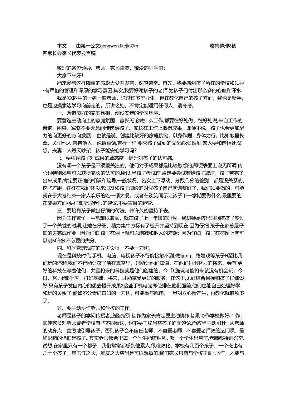 初四家长会家长代表发言稿.docx_第1页