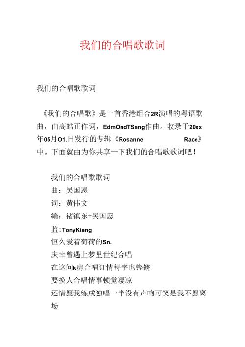 我们的合唱歌歌词.docx
