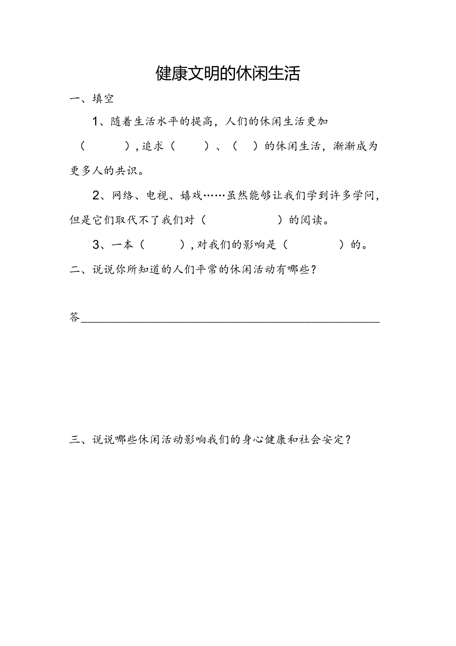 思想品德六年级上人教新课标1.3健康文明的休闲生活同步练习1（无答案）.docx_第1页