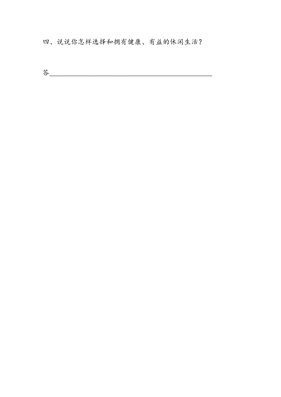 思想品德六年级上人教新课标1.3健康文明的休闲生活同步练习1（无答案）.docx_第2页