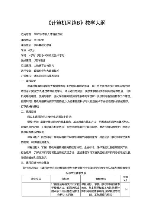 《计算机网络B》教学大纲.docx