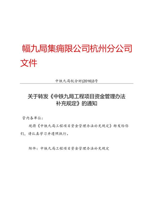 中铁九局杭分财〔2016〕3号关于转发《中铁九局工程项目资金管理办法补充规定》的通知.docx