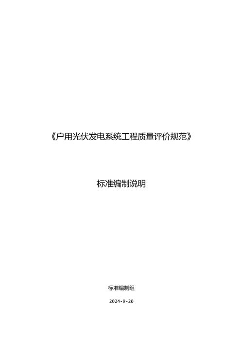 《户用光伏发电系统工程质量评价规范》编制说明.docx