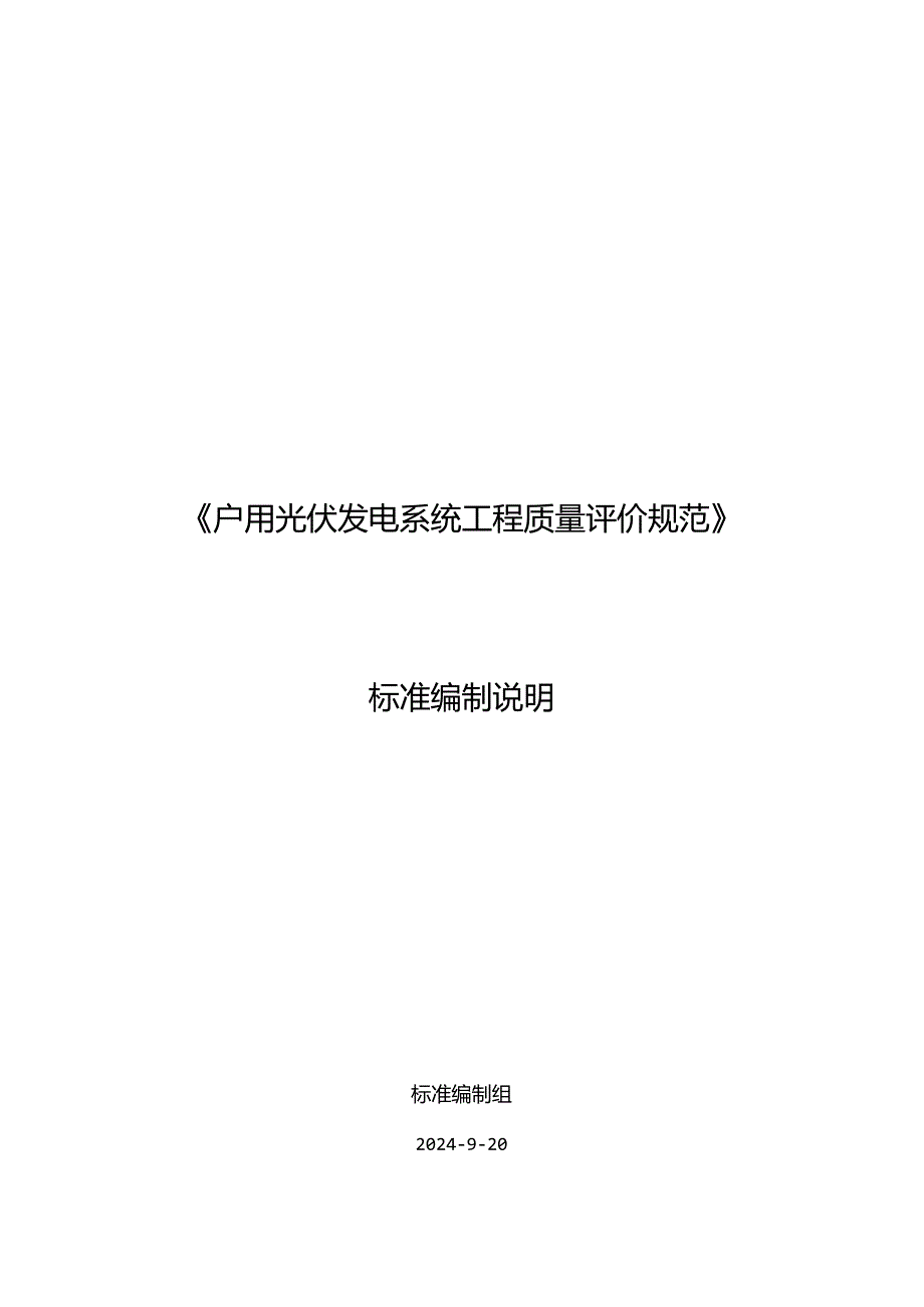 《户用光伏发电系统工程质量评价规范》编制说明.docx_第1页