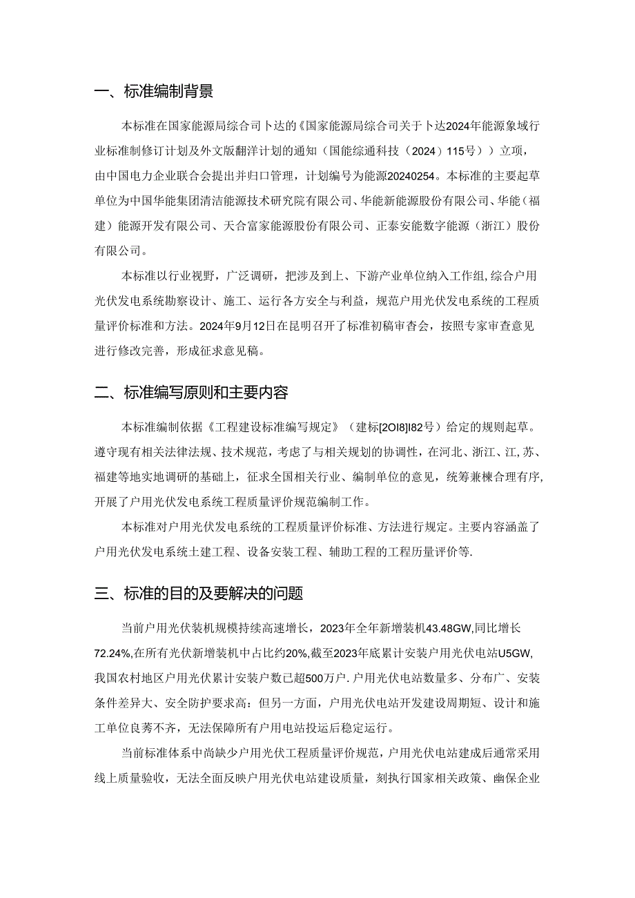《户用光伏发电系统工程质量评价规范》编制说明.docx_第2页