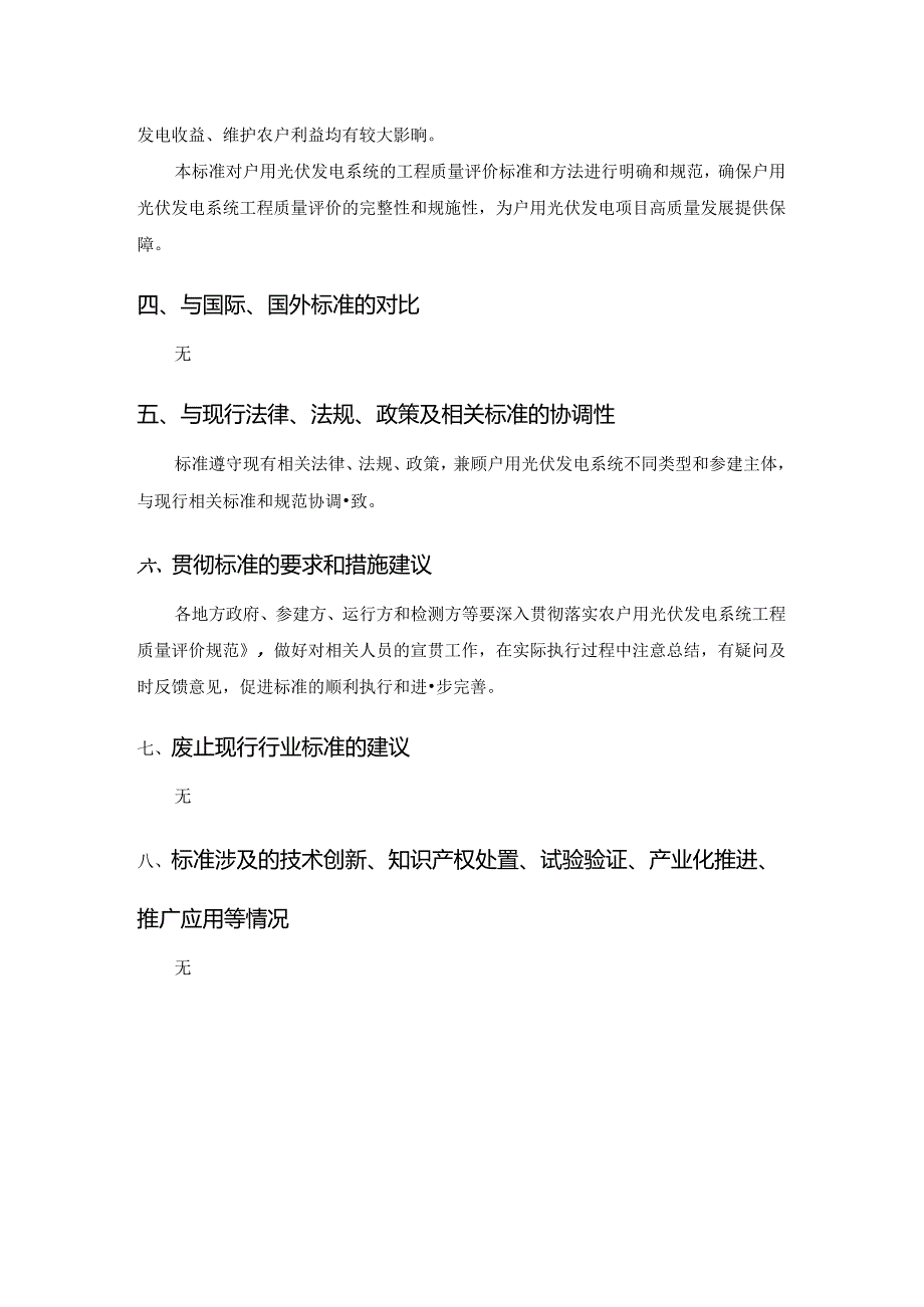 《户用光伏发电系统工程质量评价规范》编制说明.docx_第3页