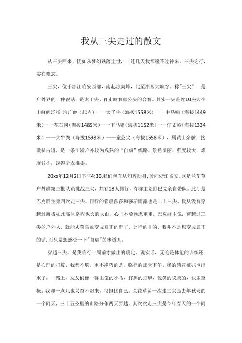我从三尖走过的散文.docx