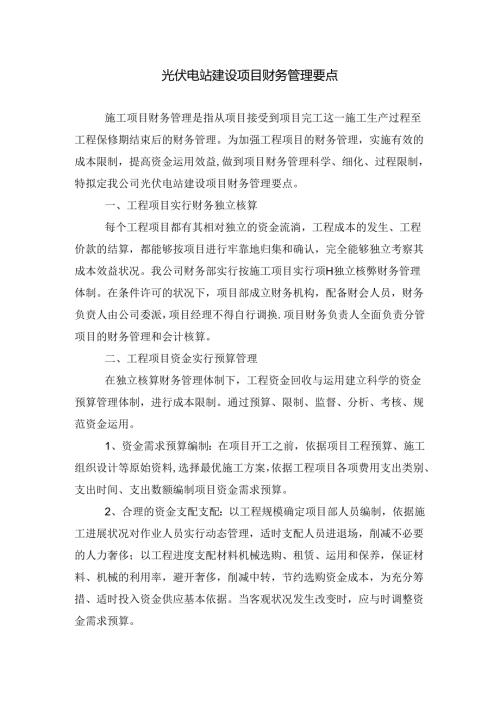 工程项目财务管理要点.docx