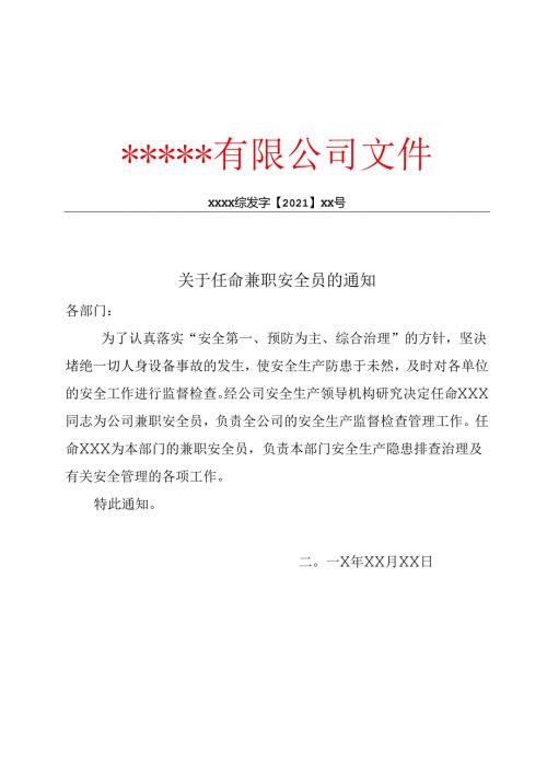 【模板】关于任命兼职安全员的通知.docx
