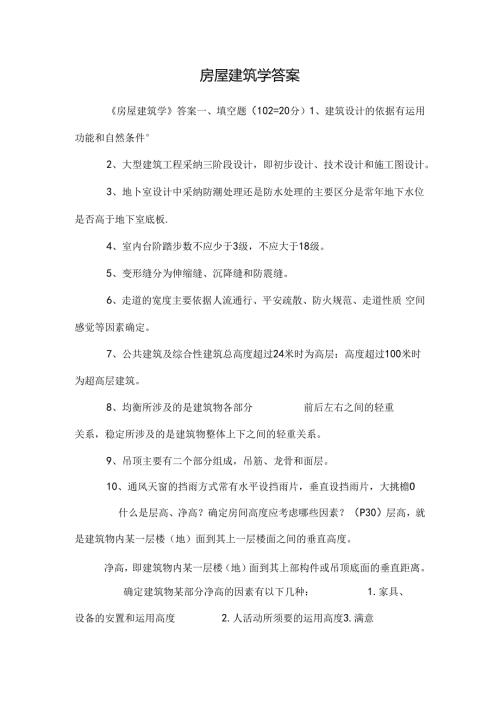 房屋建筑学答案.docx