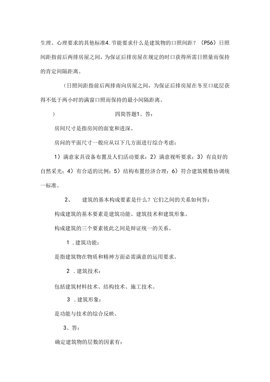 房屋建筑学答案.docx_第2页