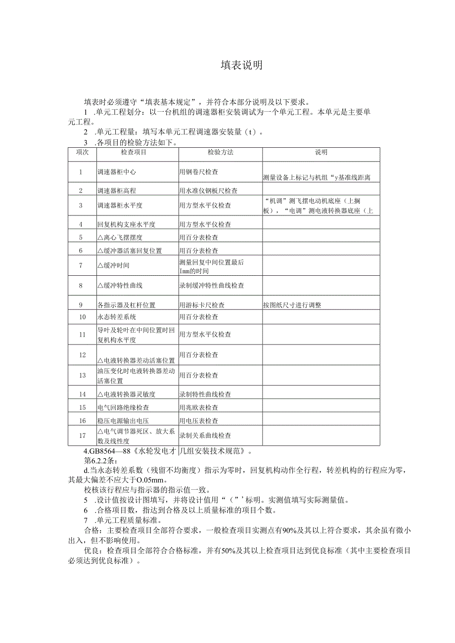 调速器安装及调试单元工程质量评定表.docx_第3页