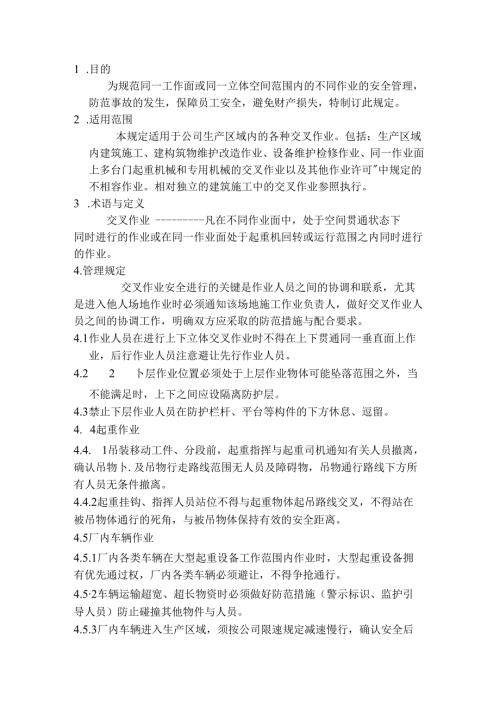 某公司交叉作业管理制度.docx