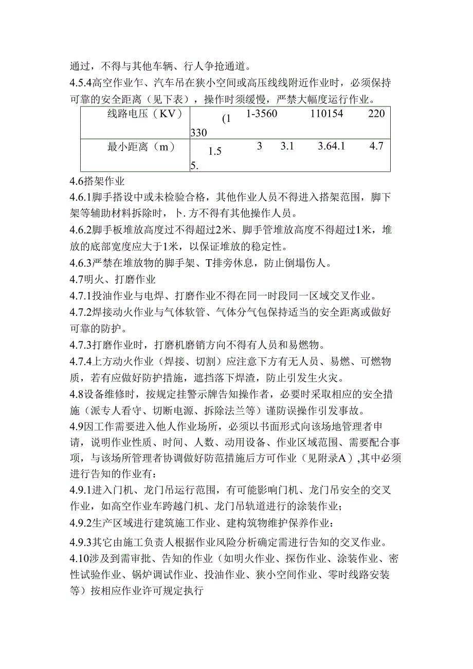 某公司交叉作业管理制度.docx_第2页