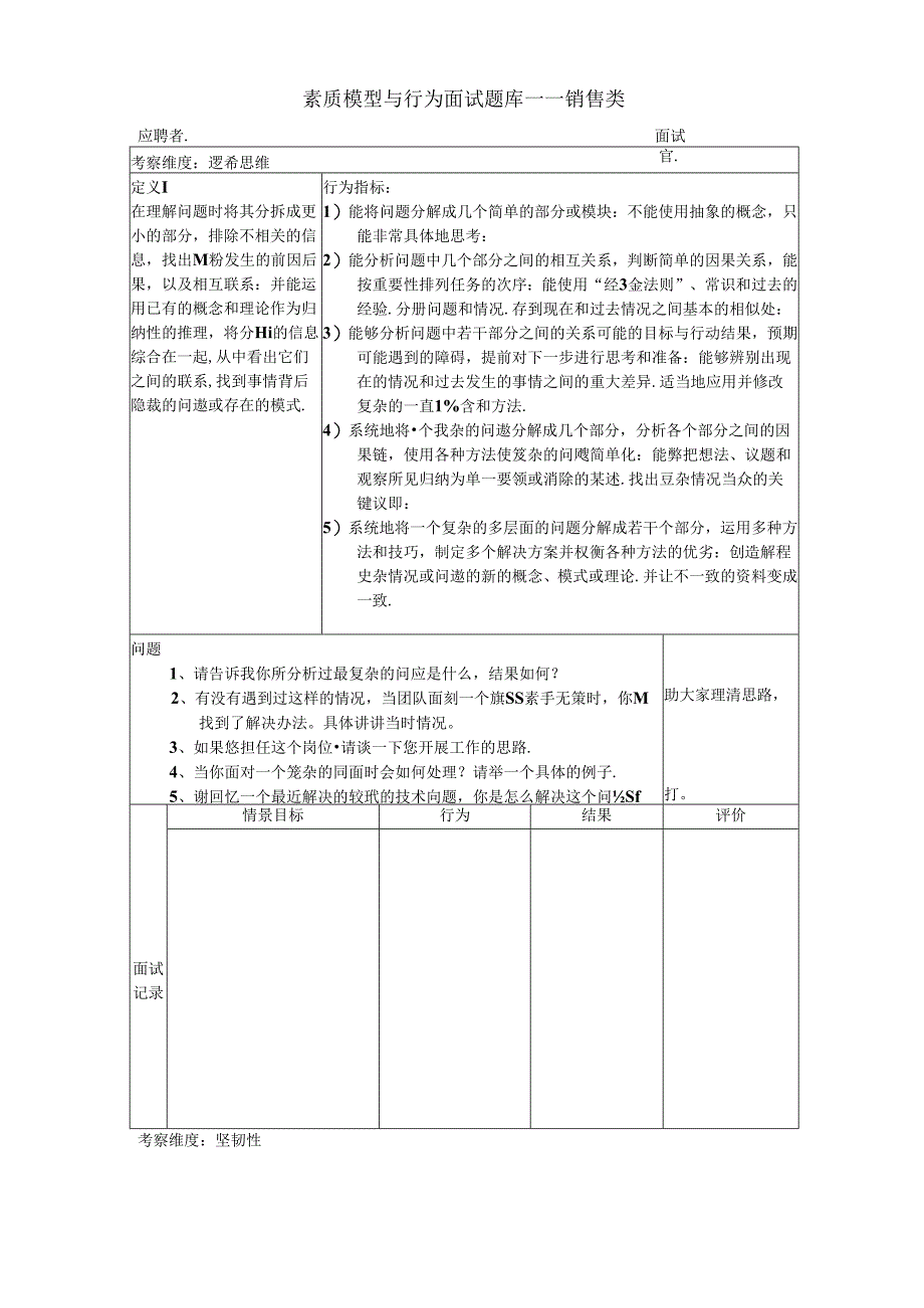 素质模型与行为面试题库(销售)考试.docx_第1页