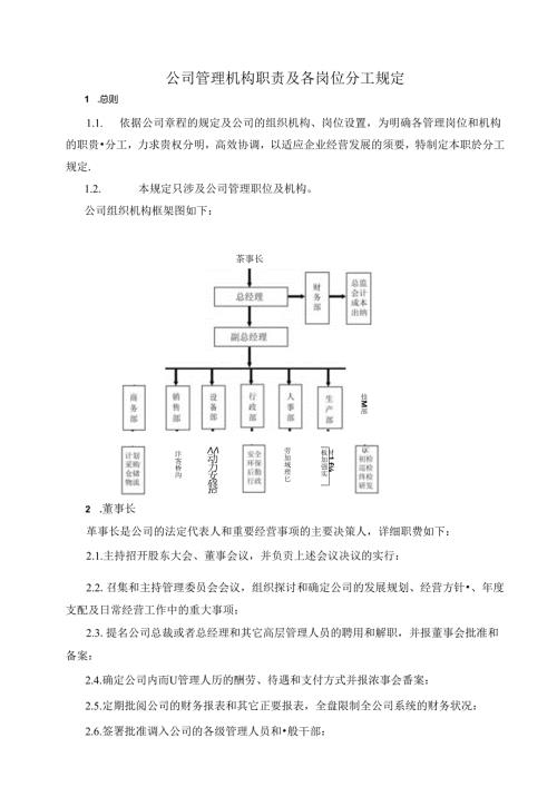 公司管理机构职责分工规定.docx
