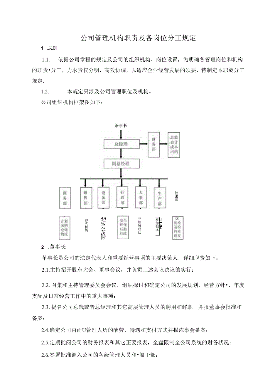 公司管理机构职责分工规定.docx_第1页
