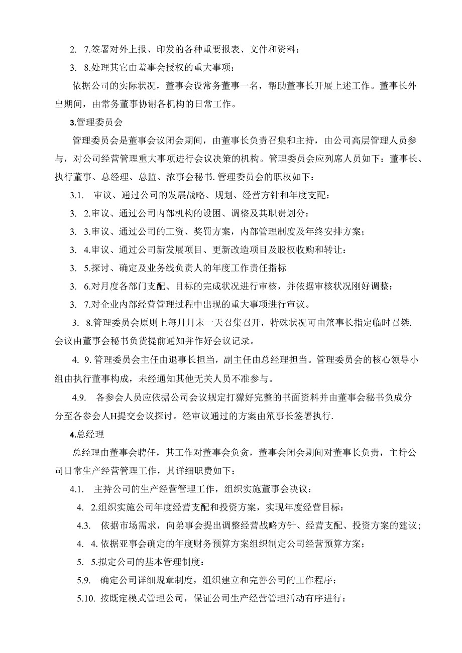 公司管理机构职责分工规定.docx_第2页