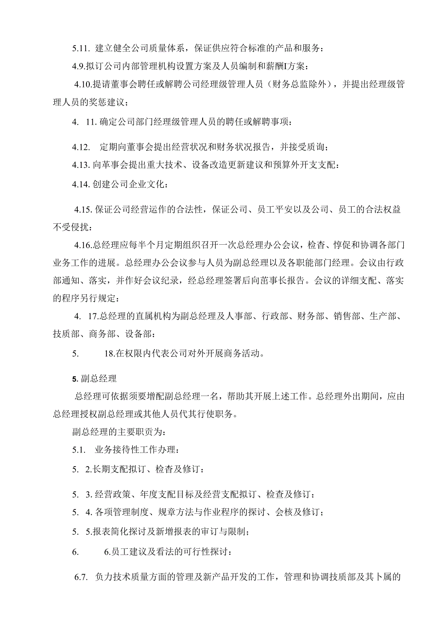 公司管理机构职责分工规定.docx_第3页
