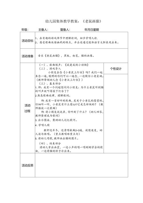 幼儿园集体教学教案：《老鼠画猫》.docx