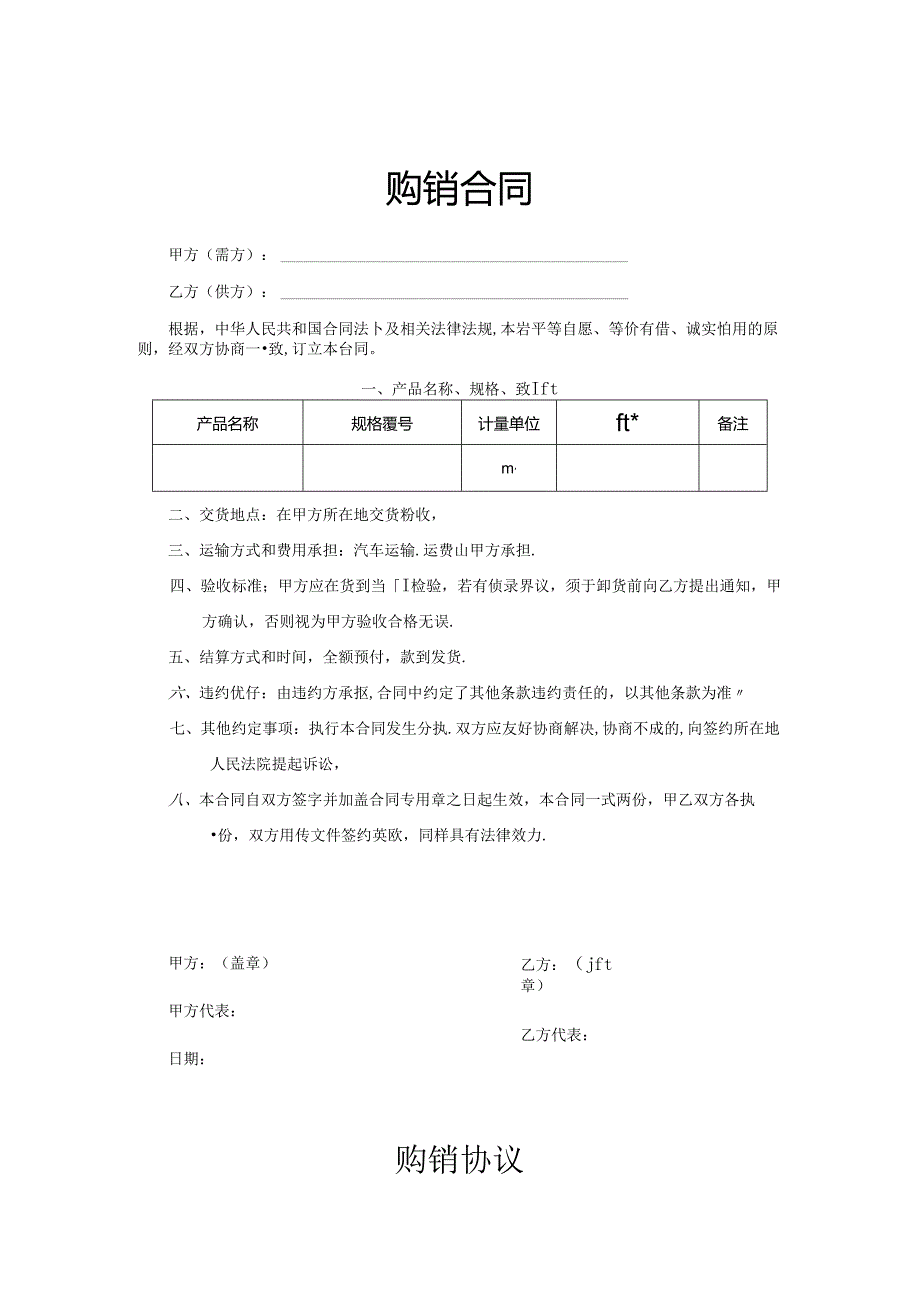 购销合同模板-精选5套.docx_第1页