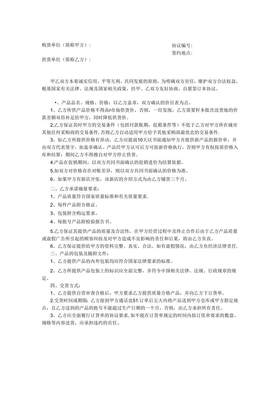 购销合同模板-精选5套.docx_第2页