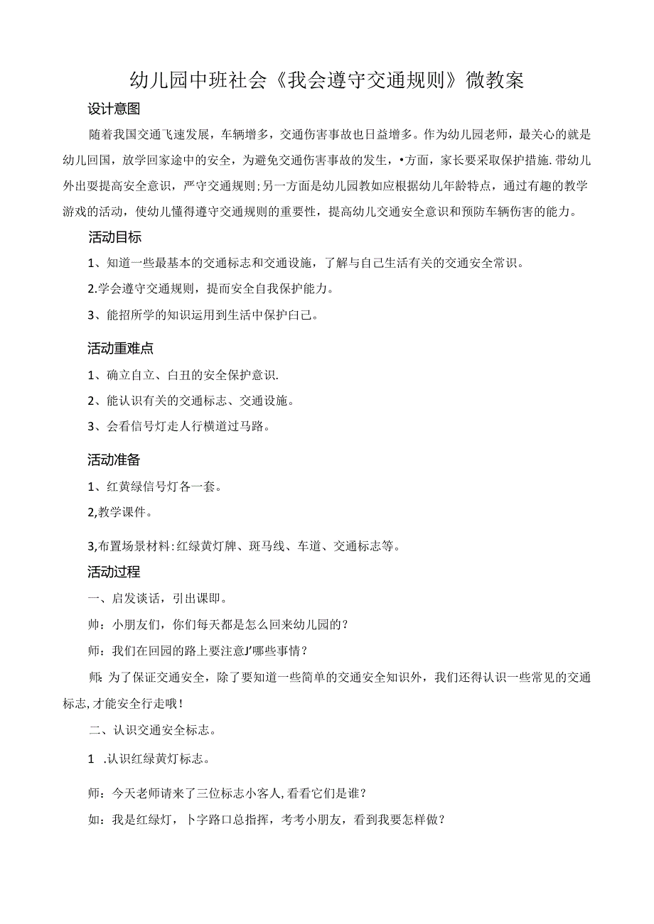 幼儿园中班社会《我会遵守交通规则》微教案.docx_第1页