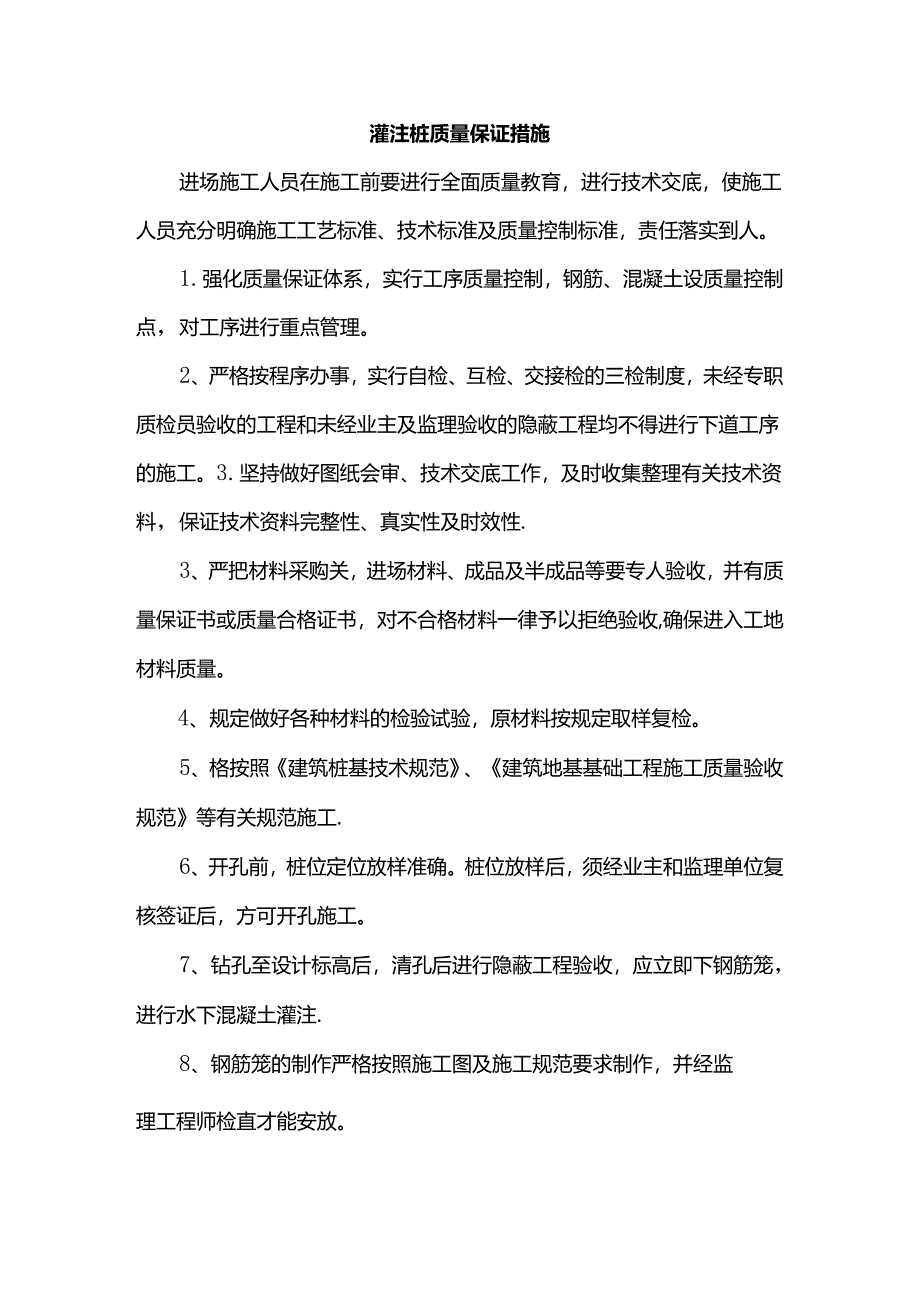 灌注桩质量保证措施.docx_第1页