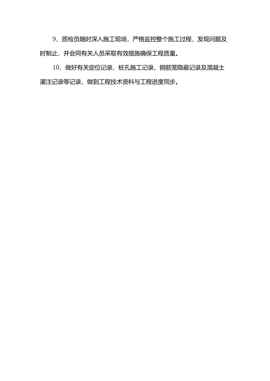 灌注桩质量保证措施.docx_第2页
