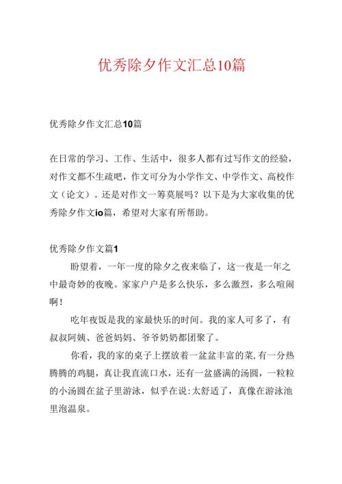 优秀除夕作文汇总10篇.docx