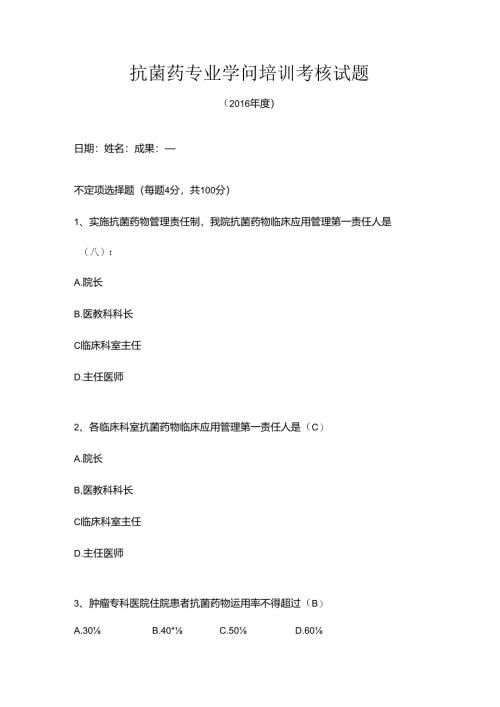 抗菌药物专项考核答案.docx