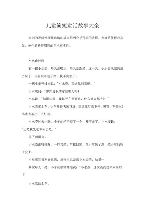 儿童简短童话故事大全.docx