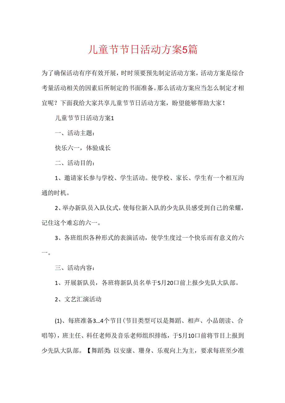 儿童节节日活动方案5篇.docx_第1页