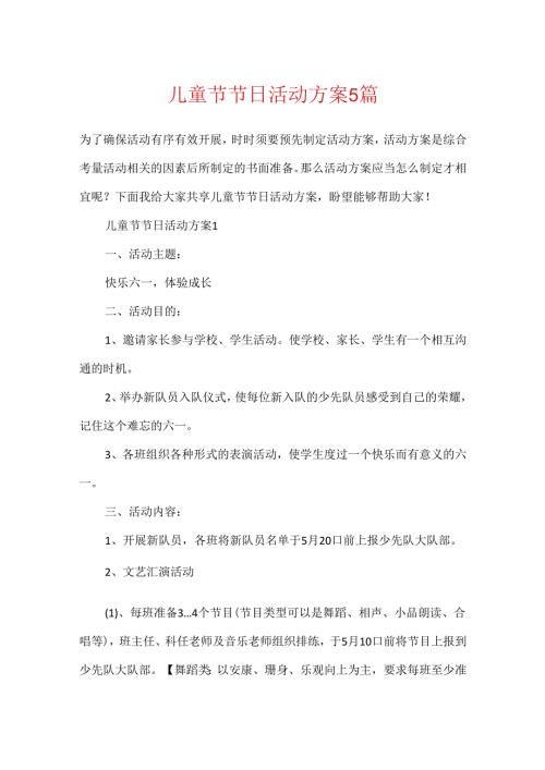 儿童节节日活动方案5篇.docx