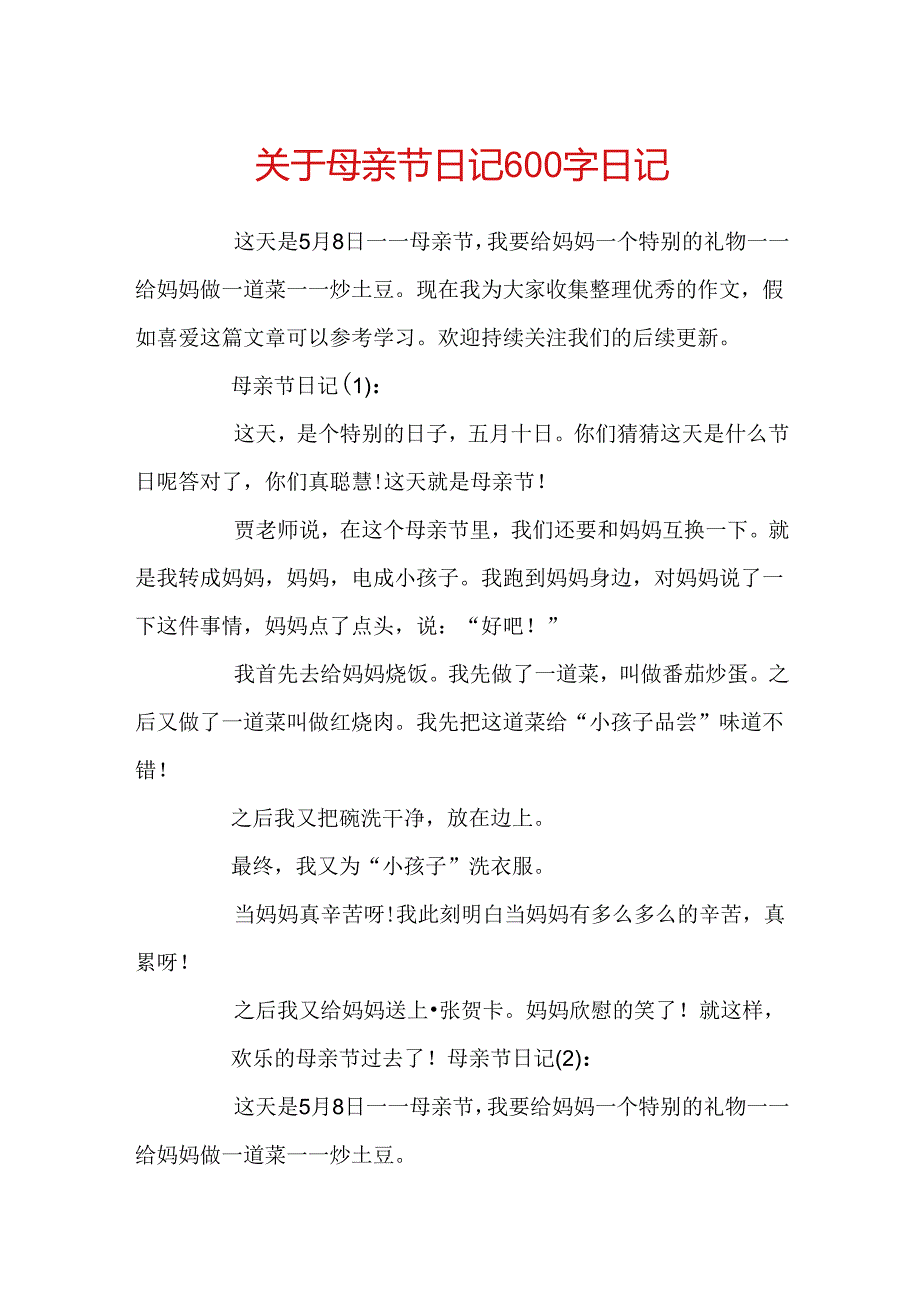 关于母亲节日记600字日记.docx_第1页