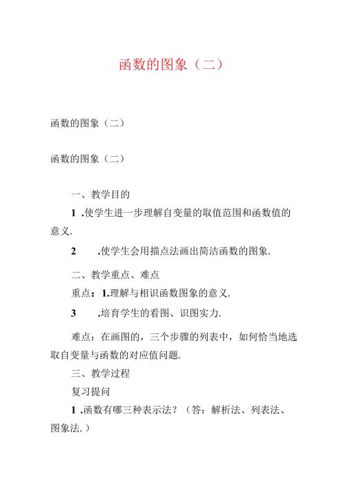 函数的图象(二).docx