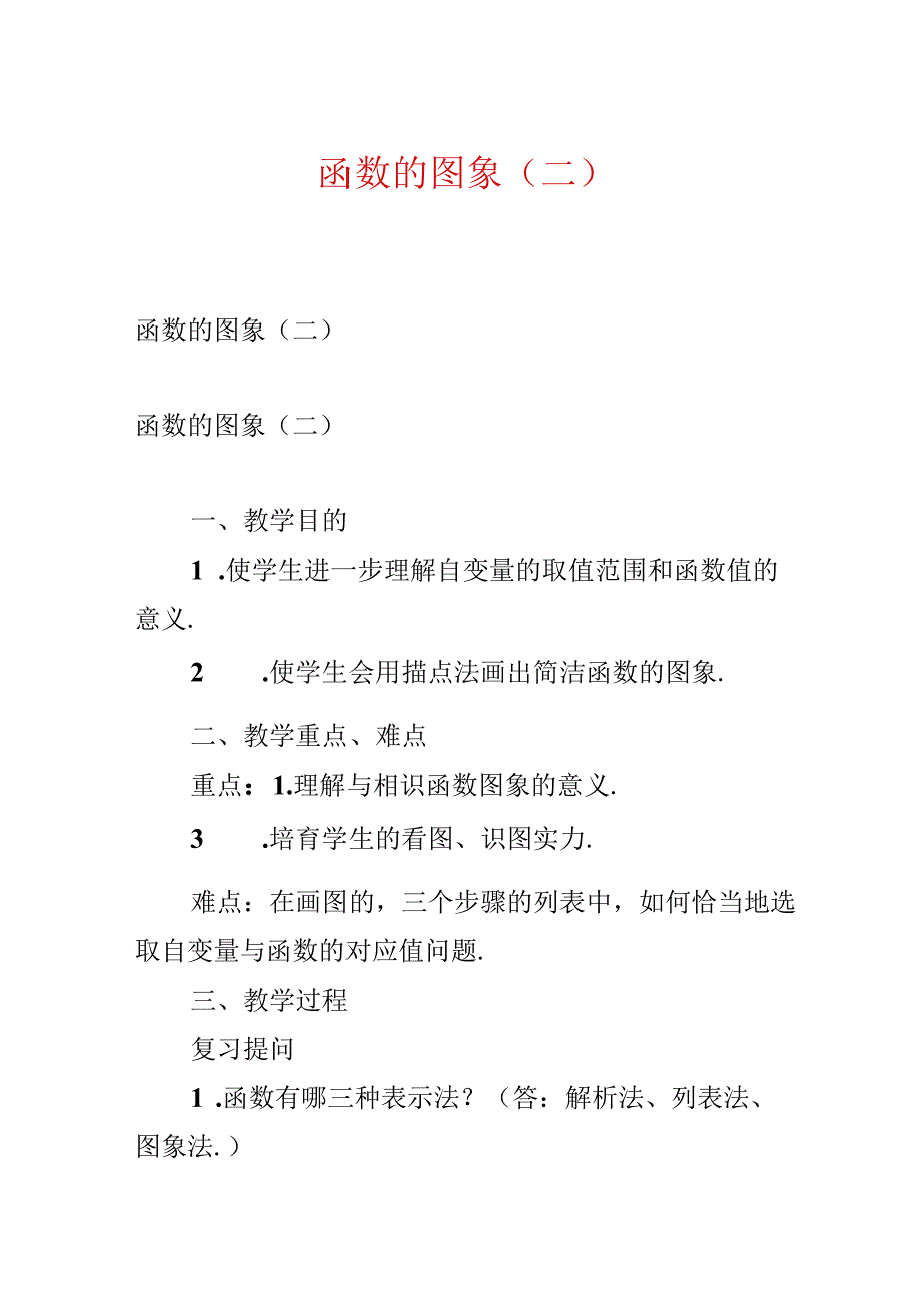 函数的图象(二).docx_第1页